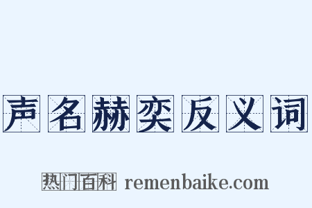 声名赫奕反义词是什么意思的图片